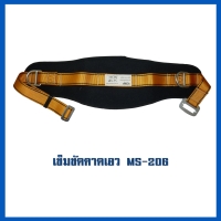 เข็มขัด MS-206.jpg - เข็มขัดนิรภัยกันตก | https://weenyasafety.com